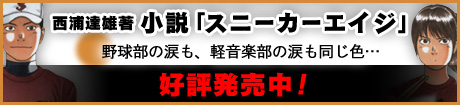 西浦達雄著　小説「スニーカーエイジ」発売