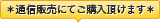＊通信販売にてご購入頂けます＊